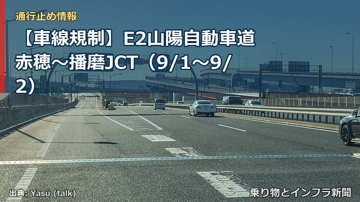 【車線規制】E2山陽自動車道 赤穂～播磨JCT（9/1〜9/2）（乗り物とインフラ新聞）