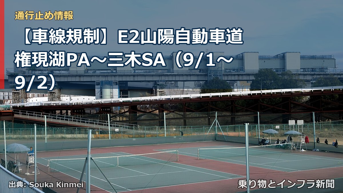 【車線規制】E2山陽自動車道 権現湖PA～三木SA（9/1〜9/2）（乗り物とインフラ新聞）