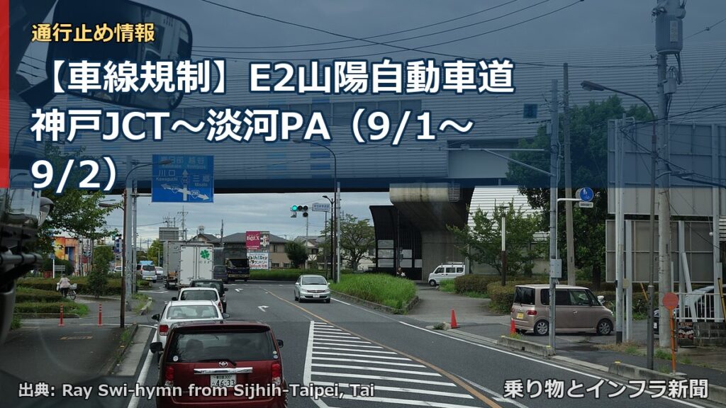 【車線規制】E2山陽自動車道 神戸JCT～淡河PA（9/1〜9/2）（乗り物とインフラ新聞）