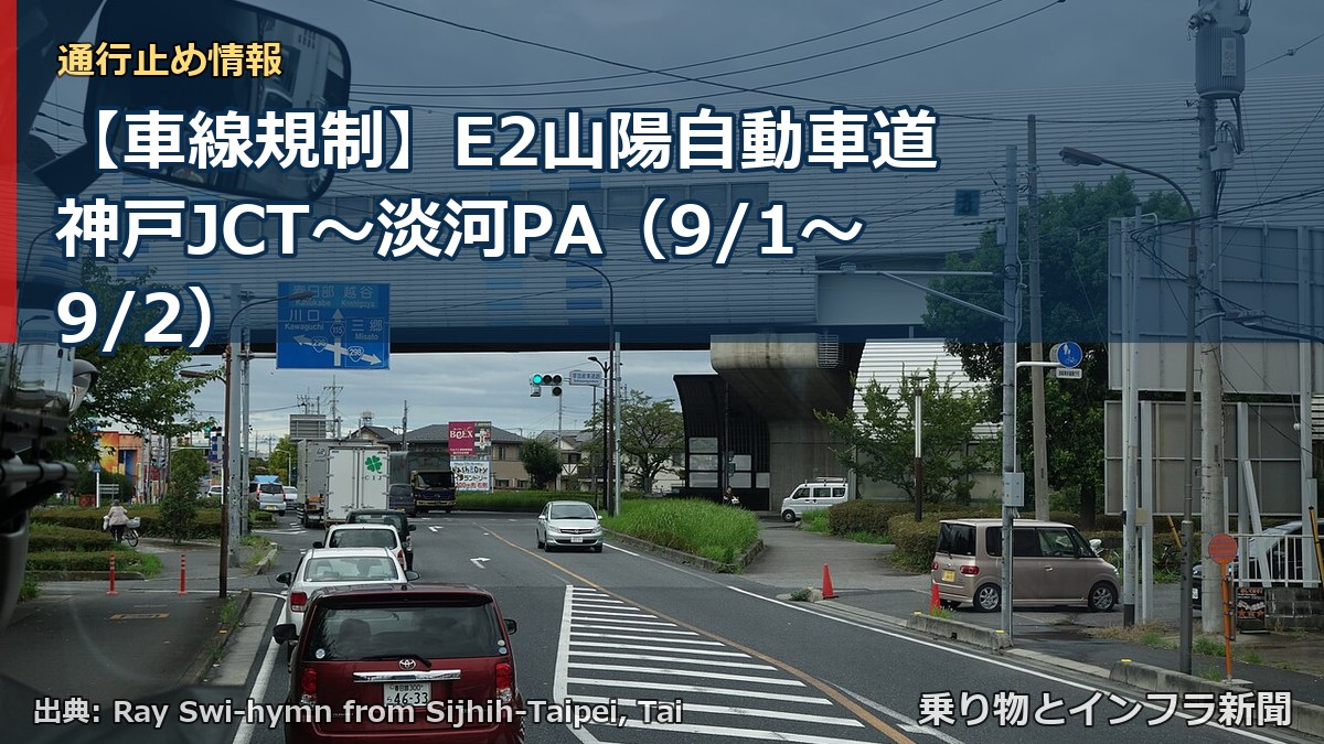 【車線規制】E2山陽自動車道 神戸JCT～淡河PA（9/1〜9/2）（乗り物とインフラ新聞）