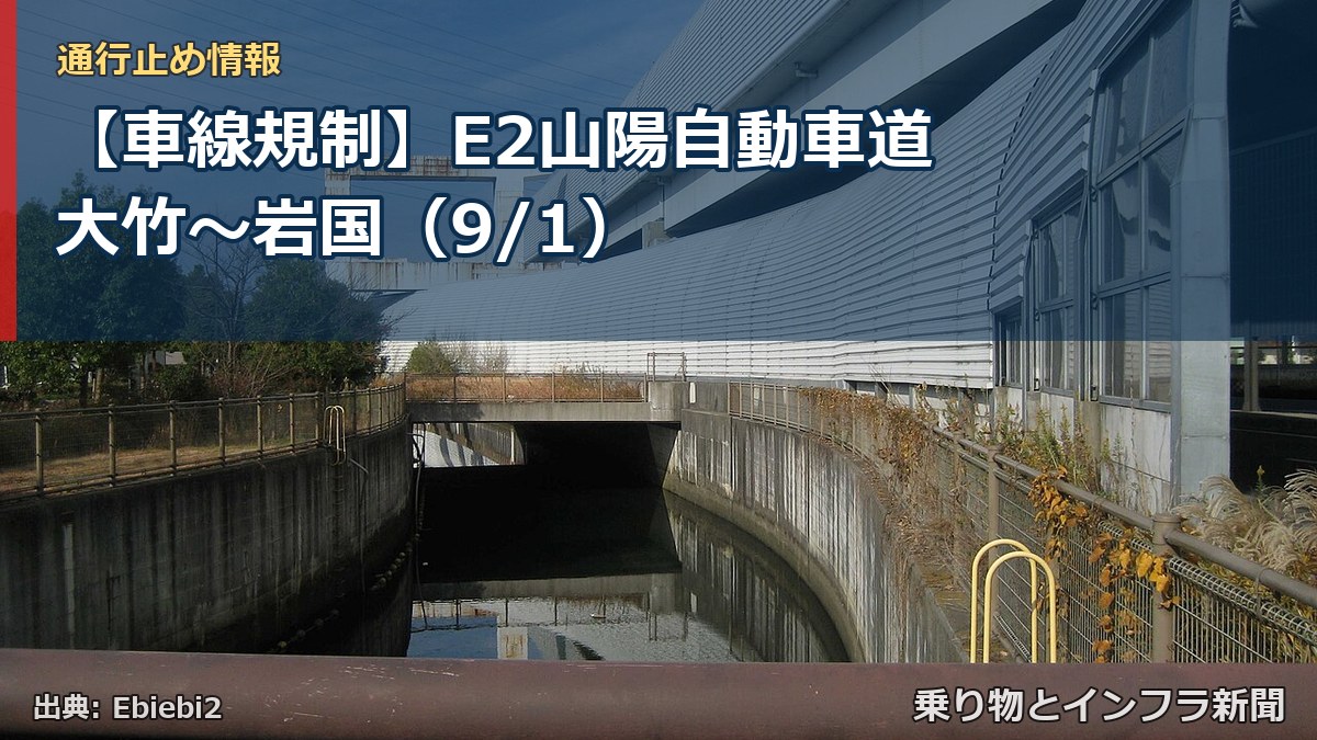 【車線規制】E2山陽自動車道 大竹~岩国(9/1)(乗り物とインフラ新聞)