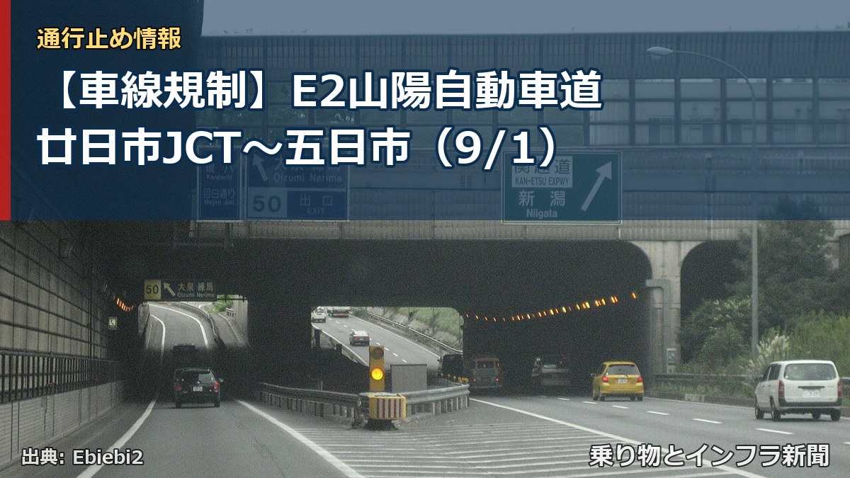 【車線規制】E2山陽自動車道 廿日市JCT～五日市（9/1）（乗り物とインフラ新聞）