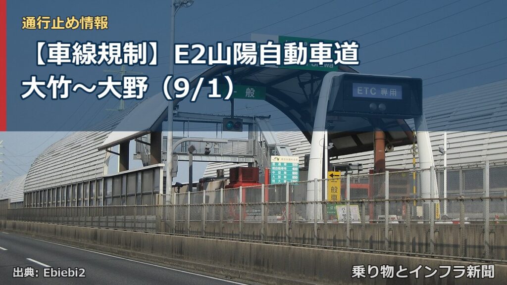【車線規制】E2山陽自動車道 大竹～大野（9/1）（乗り物とインフラ新聞）