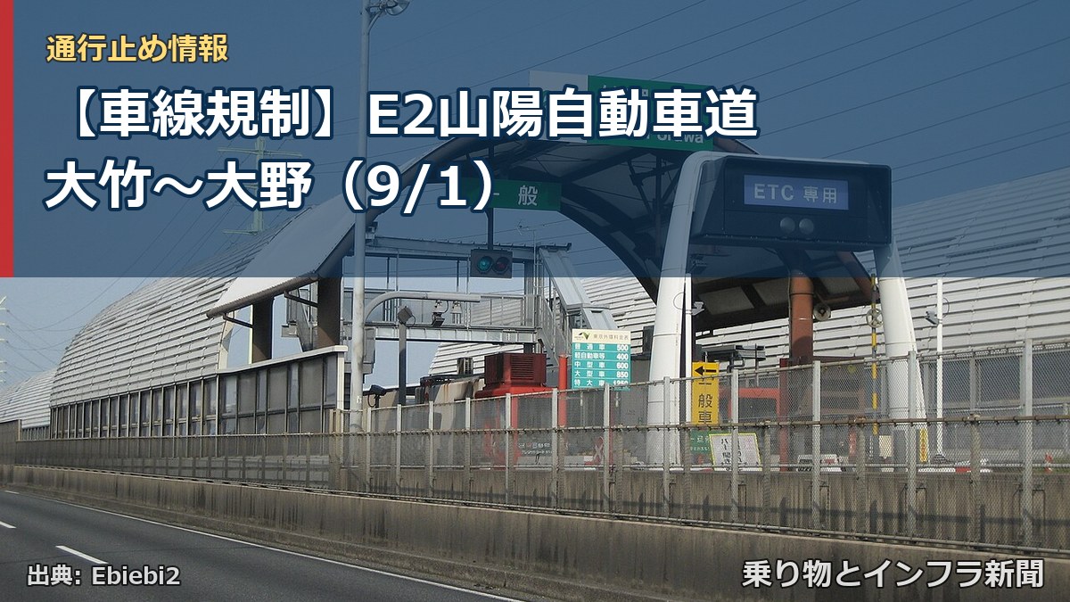 【車線規制】E2山陽自動車道 大竹～大野（9/1）（乗り物とインフラ新聞）