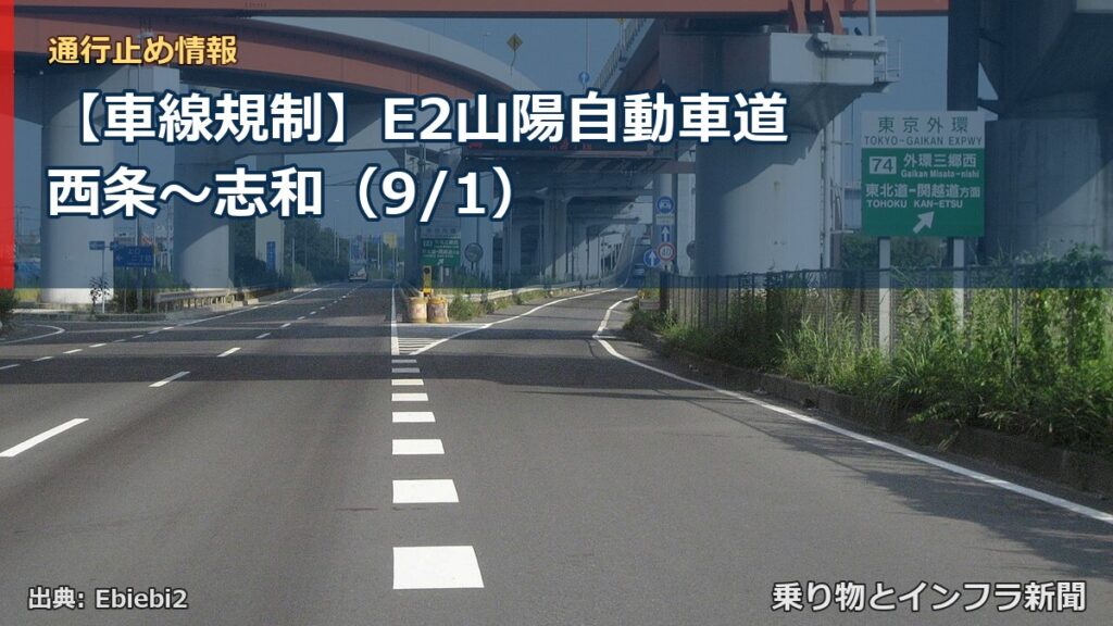 【車線規制】E2山陽自動車道 西条～志和（9/1）（乗り物とインフラ新聞）