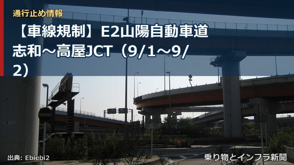 【車線規制】E2山陽自動車道 志和～高屋JCT（9/1〜9/2）（乗り物とインフラ新聞）
