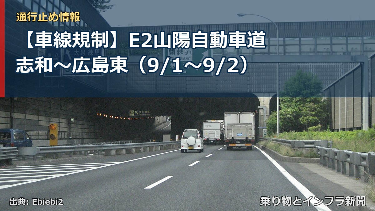 【車線規制】E2山陽自動車道 志和～広島東（9/1〜9/2）（乗り物とインフラ新聞）