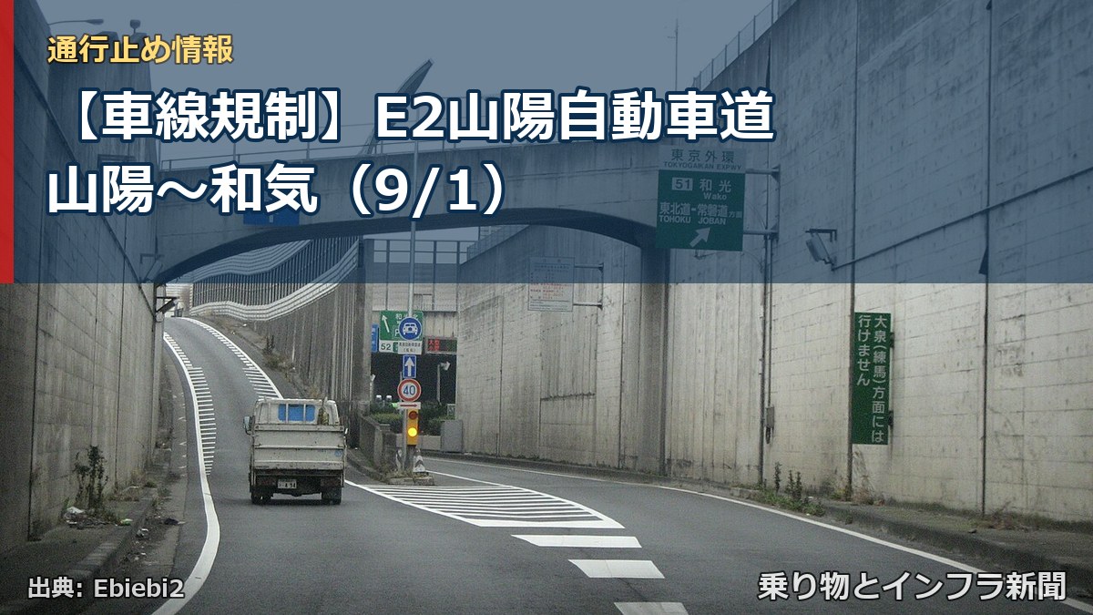 【車線規制】E2山陽自動車道 山陽～和気（9/1）（乗り物とインフラ新聞）