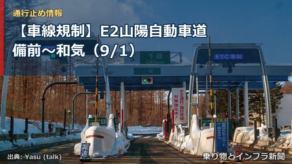 【車線規制】E2山陽自動車道 備前～和気（9/1）（乗り物とインフラ新聞）