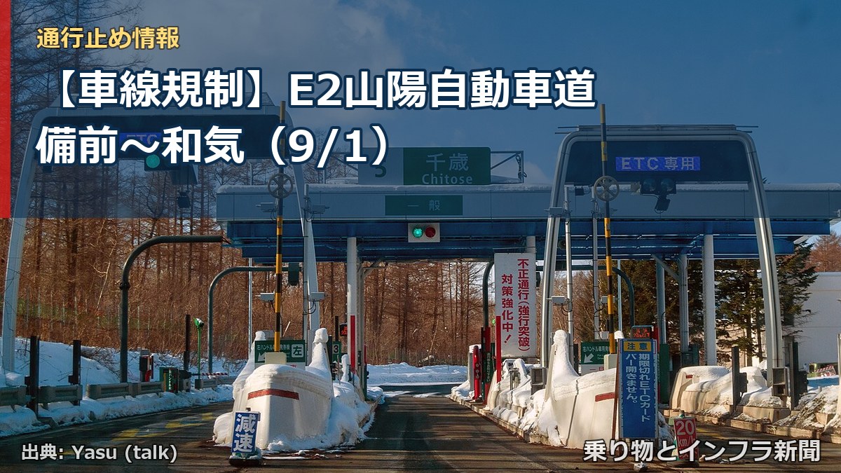 【車線規制】E2山陽自動車道 備前~和気(9/1)(乗り物とインフラ新聞)