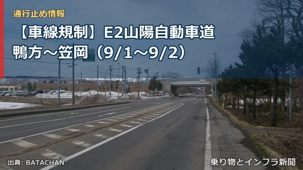 【車線規制】E2山陽自動車道 鴨方～笠岡（9/1〜9/2）（乗り物とインフラ新聞）