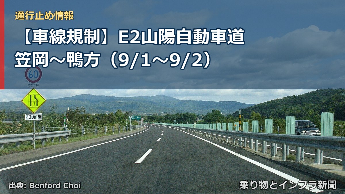 【車線規制】E2山陽自動車道 笠岡～鴨方（9/1〜9/2）（乗り物とインフラ新聞）