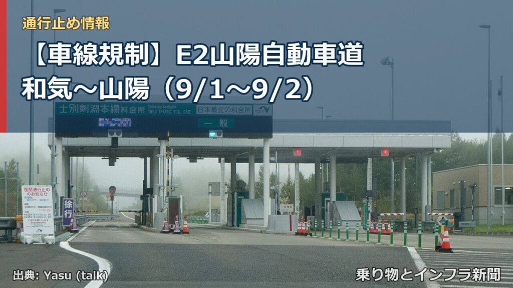 【車線規制】E2山陽自動車道 和気～山陽（9/1〜9/2）（乗り物とインフラ新聞）