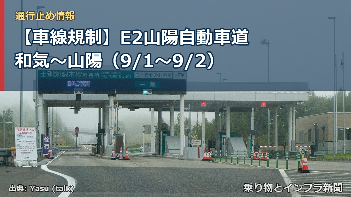 【車線規制】E2山陽自動車道 和気～山陽（9/1〜9/2）（乗り物とインフラ新聞）