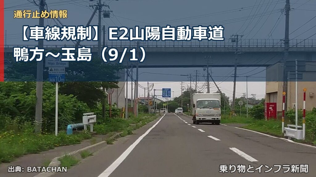 【車線規制】E2山陽自動車道 鴨方～玉島（9/1）（乗り物とインフラ新聞）