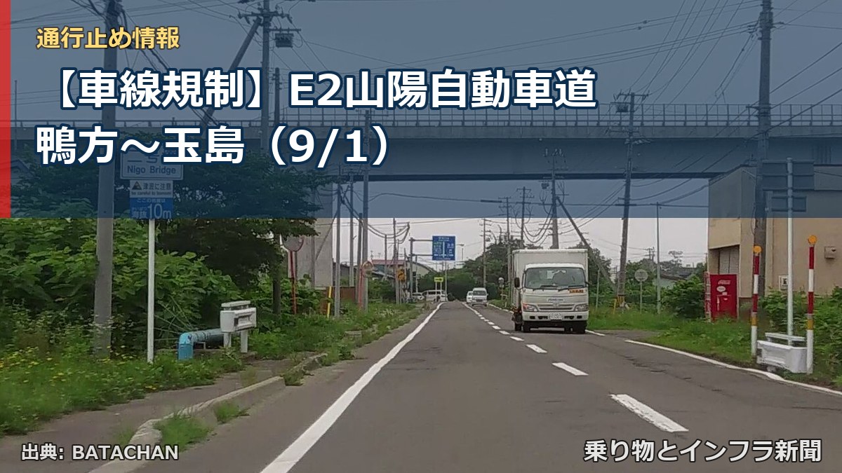 【車線規制】E2山陽自動車道 鴨方～玉島（9/1）（乗り物とインフラ新聞）