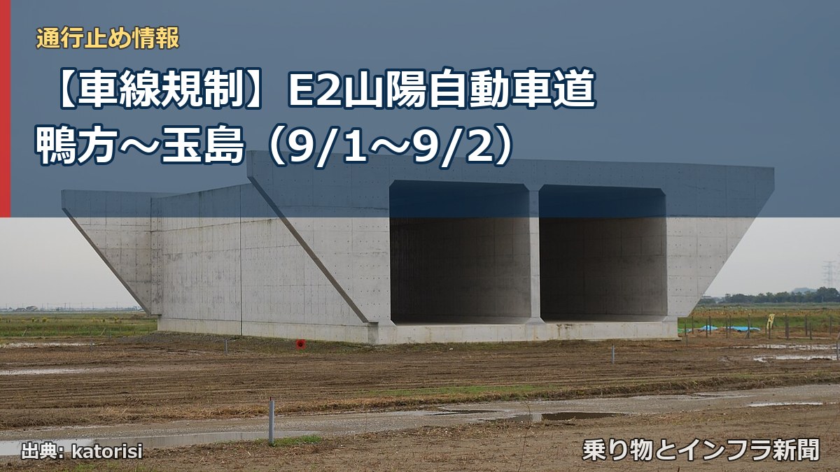 【車線規制】E2山陽自動車道 鴨方～玉島（9/1〜9/2）（乗り物とインフラ新聞）