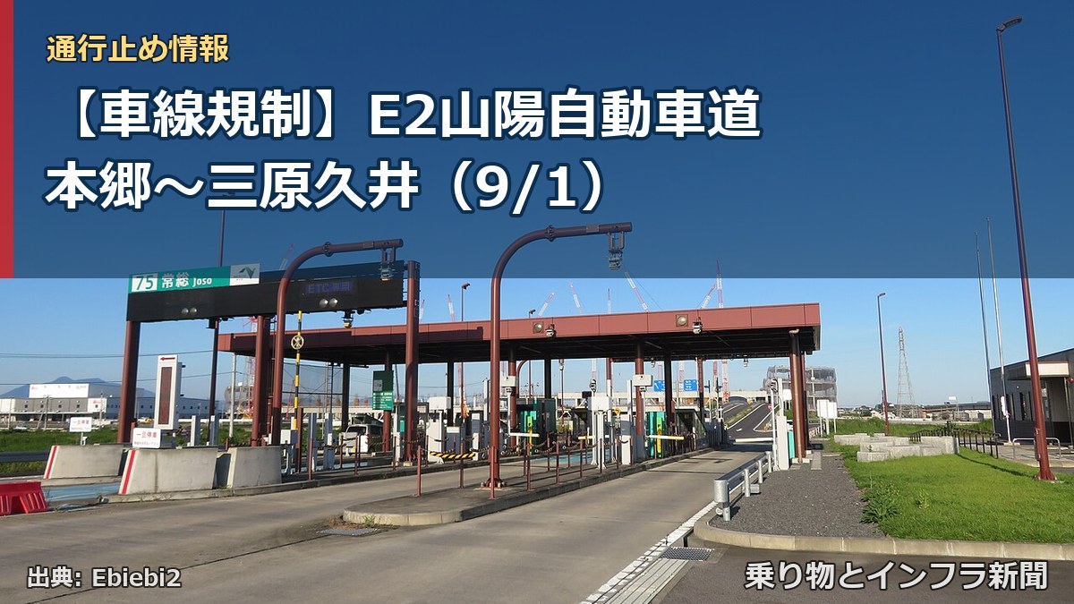 【車線規制】E2山陽自動車道 本郷～三原久井（9/1）（乗り物とインフラ新聞）