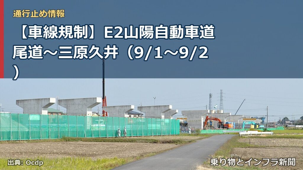 【車線規制】E2山陽自動車道 尾道～三原久井（9/1〜9/2）（乗り物とインフラ新聞）