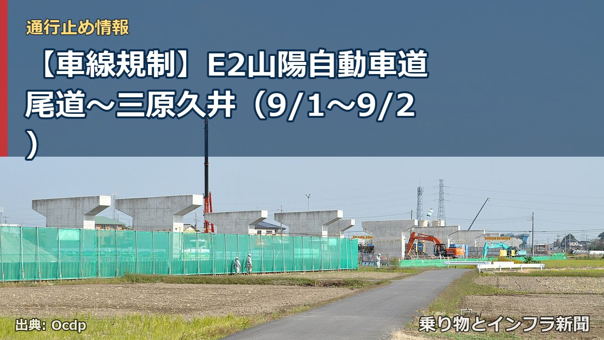 【車線規制】E2山陽自動車道 尾道~三原久井(9/1〜9/2)(乗り物とインフラ新聞)