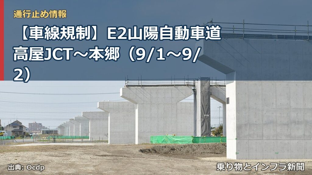 【車線規制】E2山陽自動車道 高屋JCT～本郷（9/1〜9/2）（乗り物とインフラ新聞）