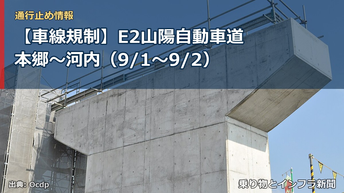 【車線規制】E2山陽自動車道 本郷~河内(9/1〜9/2)(乗り物とインフラ新聞)