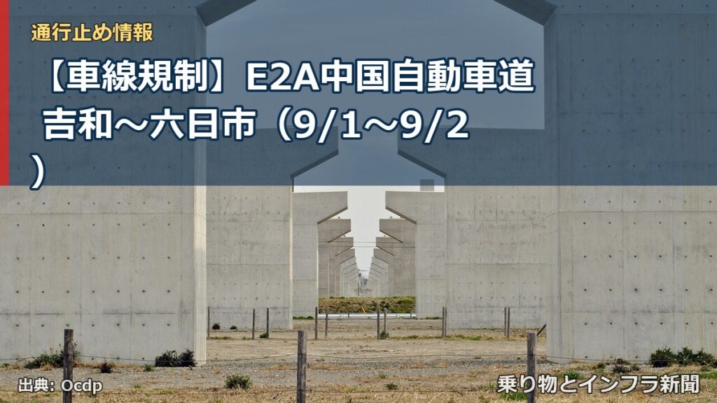 【車線規制】E2A中国自動車道 吉和～六日市（9/1〜9/2）（乗り物とインフラ新聞）