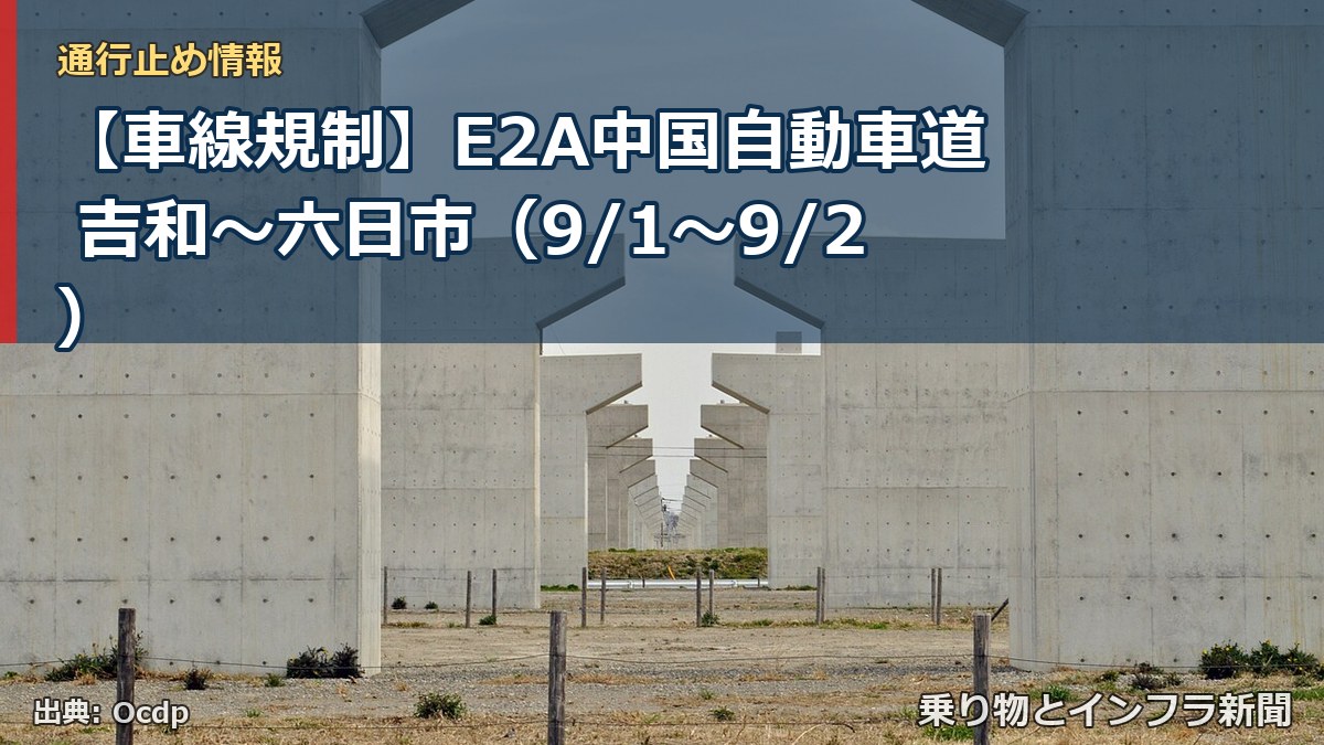 【車線規制】E2A中国自動車道 吉和~六日市(9/1〜9/2)(乗り物とインフラ新聞)