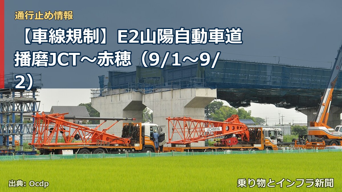【車線規制】E2山陽自動車道 播磨JCT～赤穂（9/1〜9/2）（乗り物とインフラ新聞）