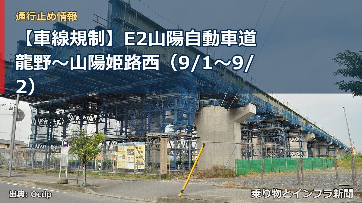 【車線規制】E2山陽自動車道 龍野~山陽姫路西(9/1〜9/2)(乗り物とインフラ新聞)
