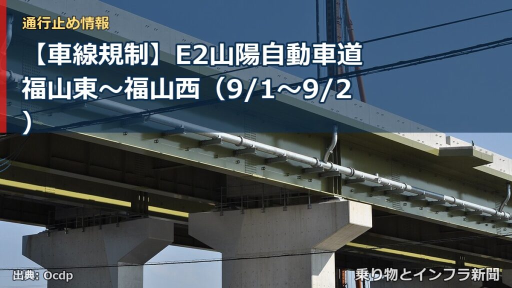 【車線規制】E2山陽自動車道 福山東～福山西（9/1〜9/2）（乗り物とインフラ新聞）
