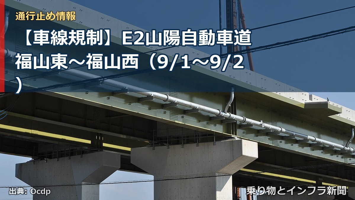 【車線規制】E2山陽自動車道 福山東～福山西（9/1〜9/2）（乗り物とインフラ新聞）
