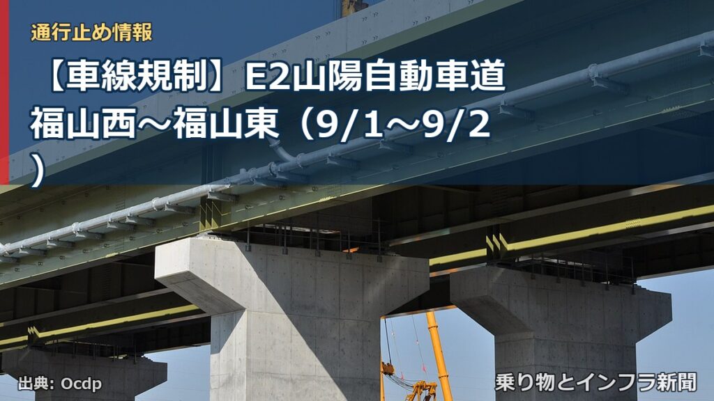 【車線規制】E2山陽自動車道 福山西～福山東（9/1〜9/2）（乗り物とインフラ新聞）