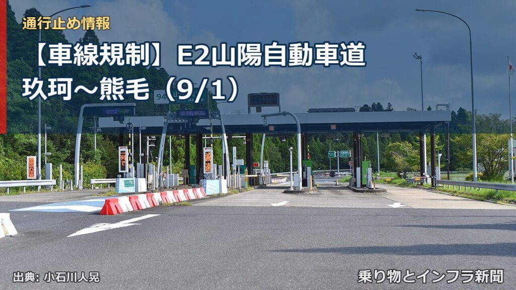 【車線規制】E2山陽自動車道 玖珂～熊毛（9/1）（乗り物とインフラ新聞）