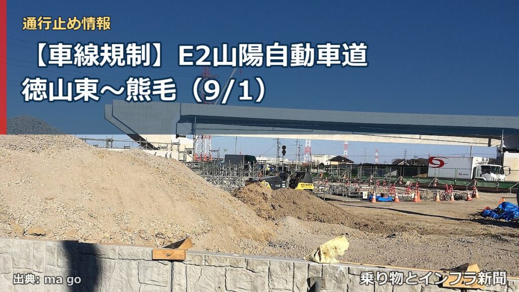 【車線規制】E2山陽自動車道 徳山東～熊毛（9/1）（乗り物とインフラ新聞）