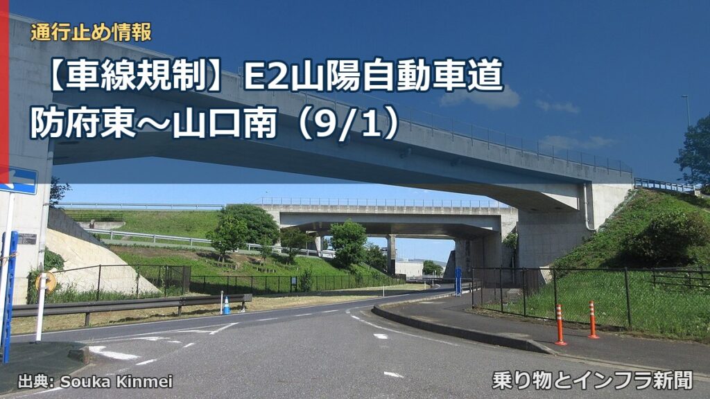 【車線規制】E2山陽自動車道 防府東～山口南（9/1）（乗り物とインフラ新聞）