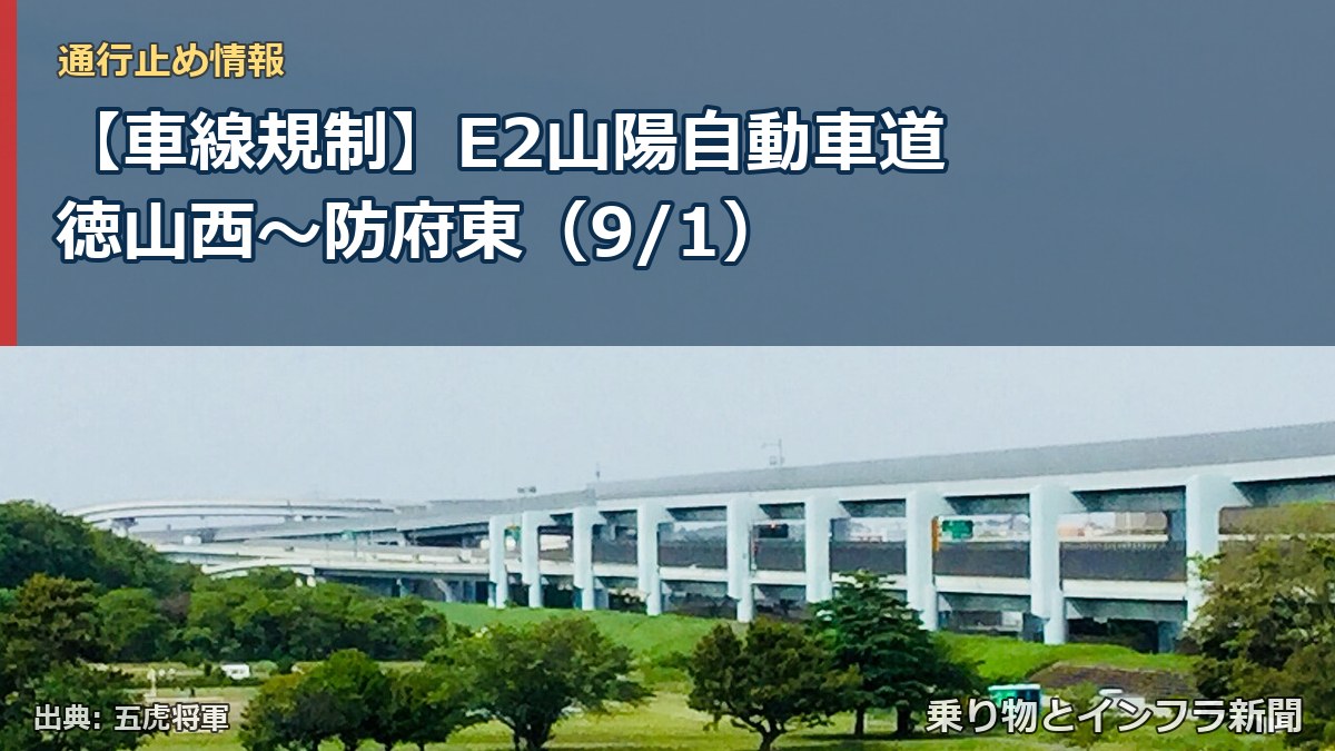 【車線規制】E2山陽自動車道 徳山西~防府東(9/1)(乗り物とインフラ新聞)