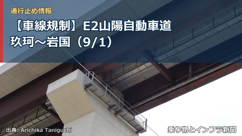 【車線規制】E2山陽自動車道 玖珂～岩国（9/1）（乗り物とインフラ新聞）