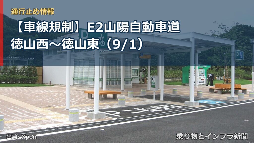 【車線規制】E2山陽自動車道 徳山西～徳山東（9/1）（乗り物とインフラ新聞）