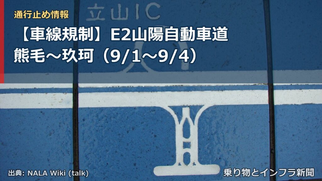 【車線規制】E2山陽自動車道 熊毛～玖珂（9/1〜9/4）（乗り物とインフラ新聞）