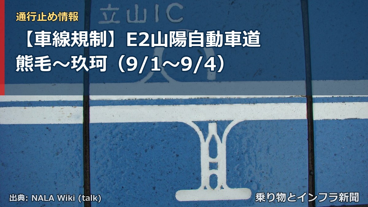 【車線規制】E2山陽自動車道 熊毛～玖珂（9/1〜9/4）（乗り物とインフラ新聞）