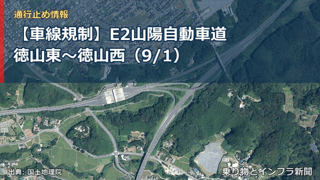 【車線規制】E2山陽自動車道 徳山東～徳山西（9/1）（乗り物とインフラ新聞）