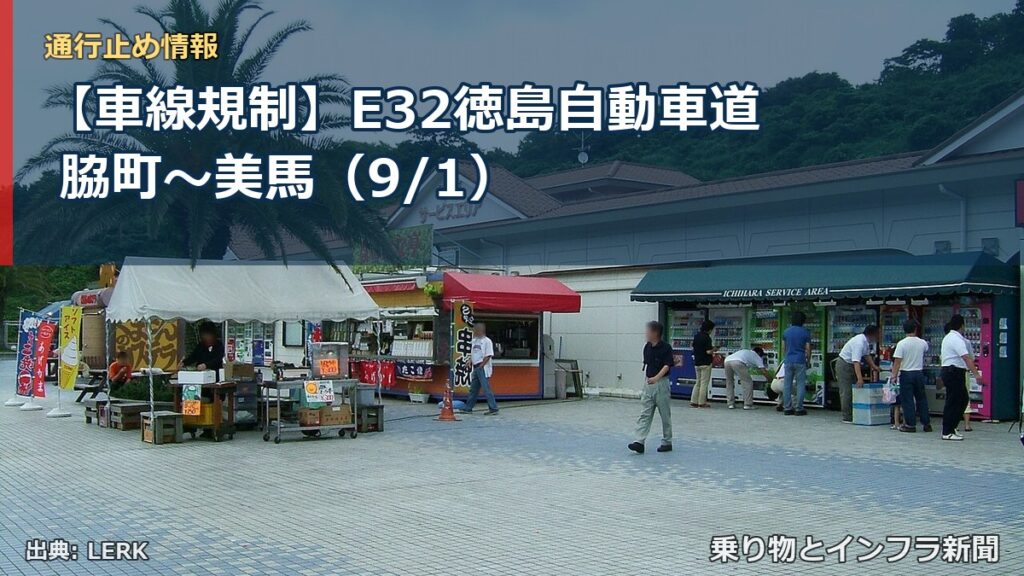【車線規制】E32徳島自動車道 脇町～美馬（9/1）（乗り物とインフラ新聞）