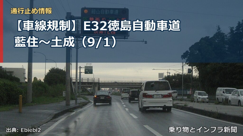 【車線規制】E32徳島自動車道 藍住～土成（9/1）（乗り物とインフラ新聞）