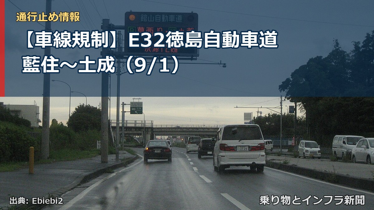 【車線規制】E32徳島自動車道 藍住～土成（9/1）（乗り物とインフラ新聞）