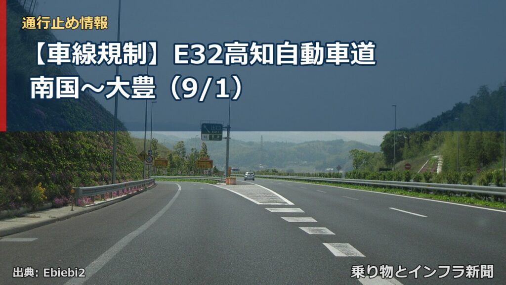 【車線規制】E32高知自動車道 南国～大豊（9/1）（乗り物とインフラ新聞）