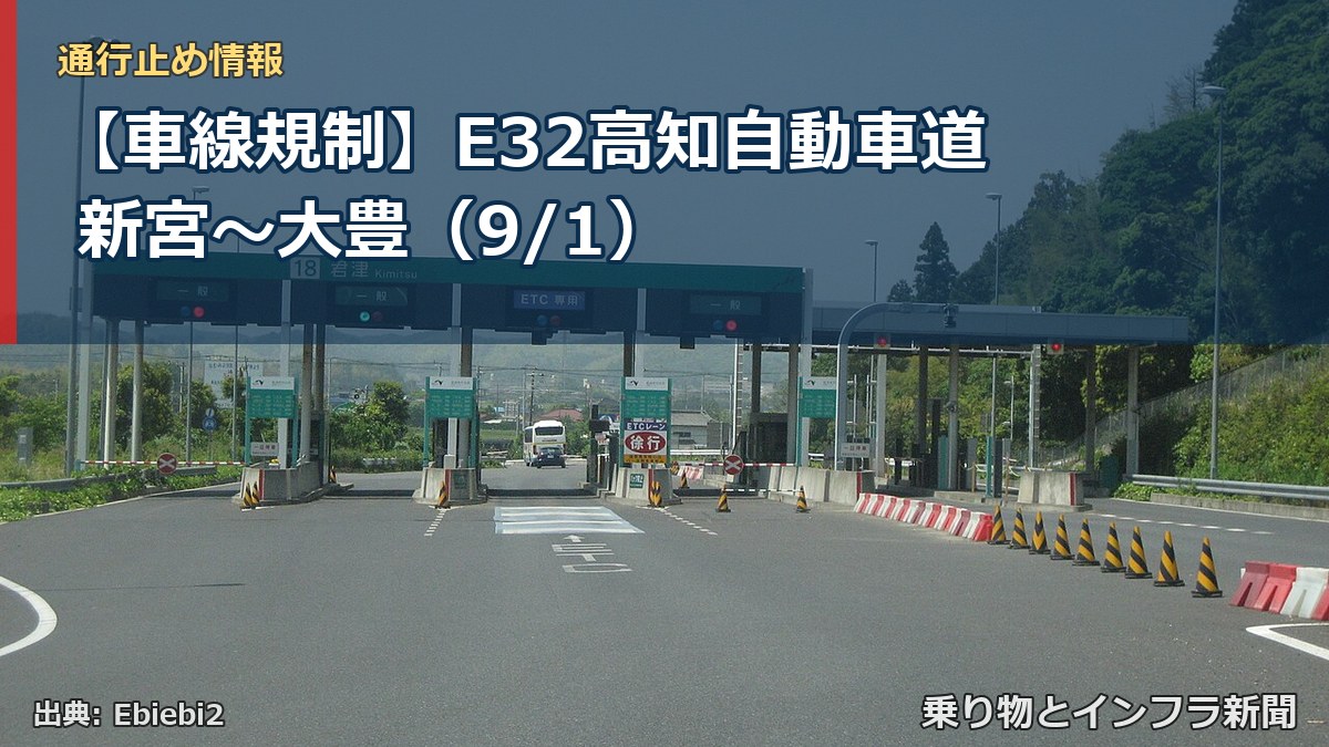 【車線規制】E32高知自動車道 新宮~大豊(9/1)(乗り物とインフラ新聞)