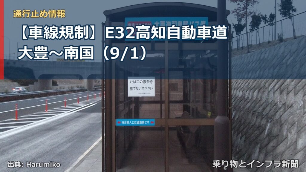 【車線規制】E32高知自動車道 大豊～南国（9/1）（乗り物とインフラ新聞）