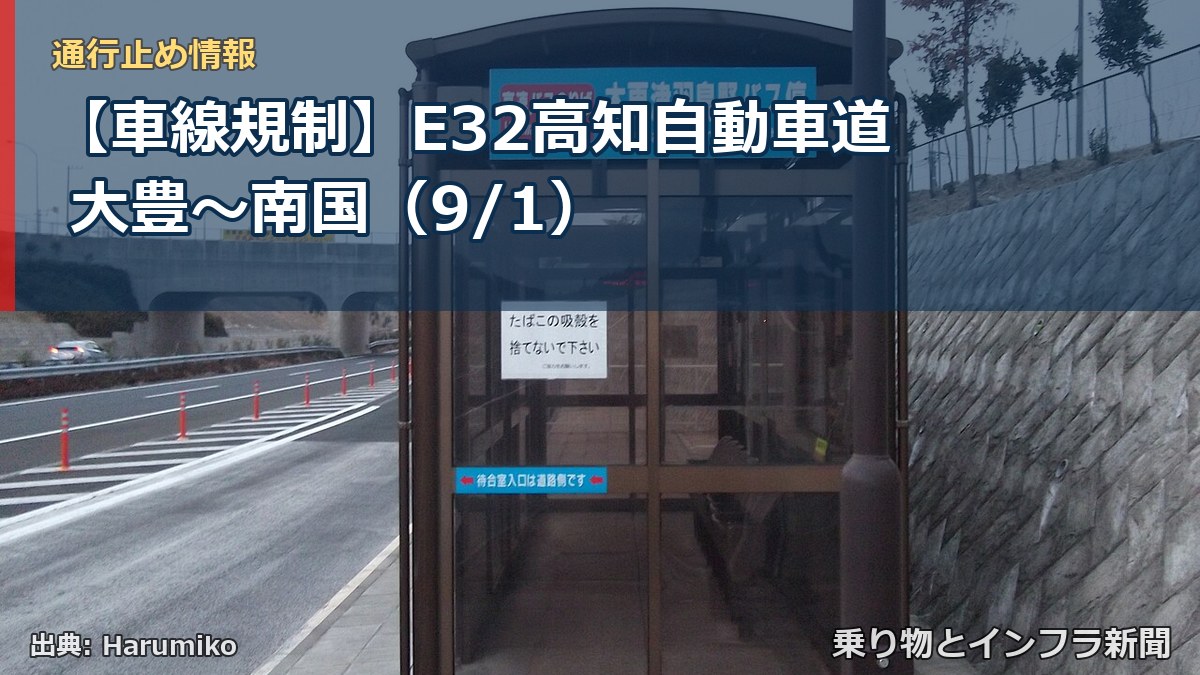 【車線規制】E32高知自動車道 大豊～南国（9/1）（乗り物とインフラ新聞）