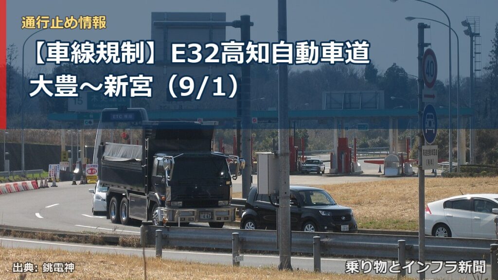 【車線規制】E32高知自動車道 大豊～新宮（9/1）（乗り物とインフラ新聞）